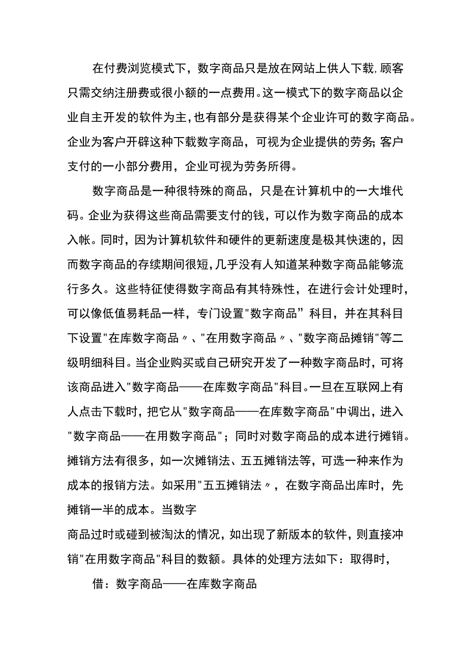 数字商品的账务处理.docx_第2页