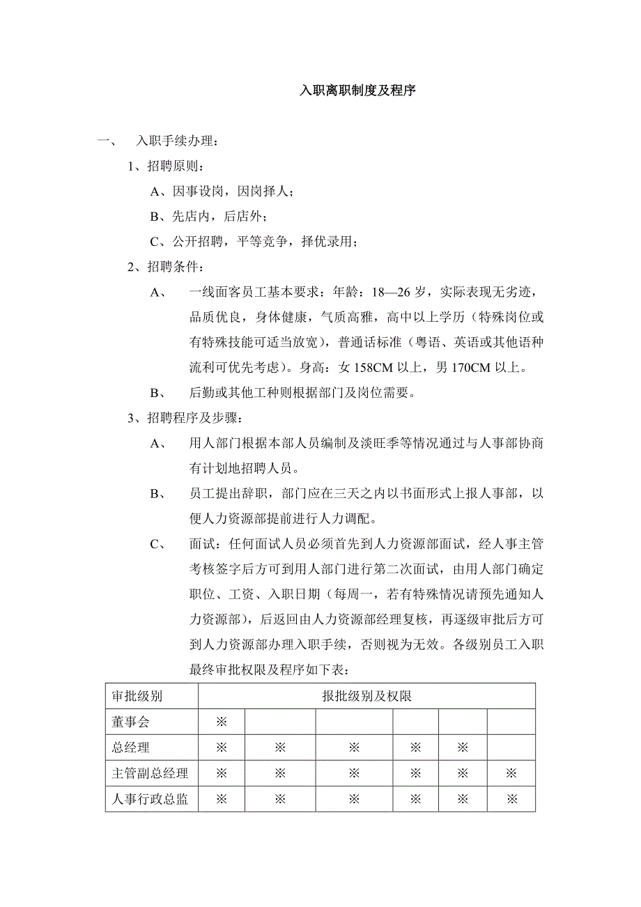 某酒店入职离职制度及程序.docx_第1页