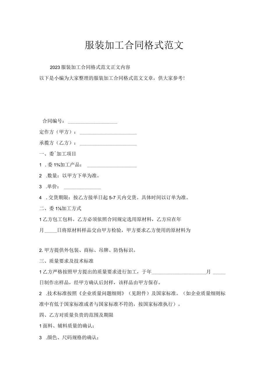 服装加工合同格式范文.docx_第1页
