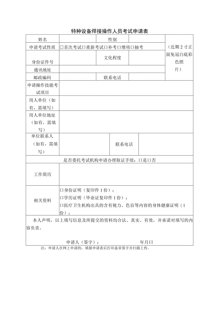 特种设备焊接操作人员考试申请表(1).docx_第1页