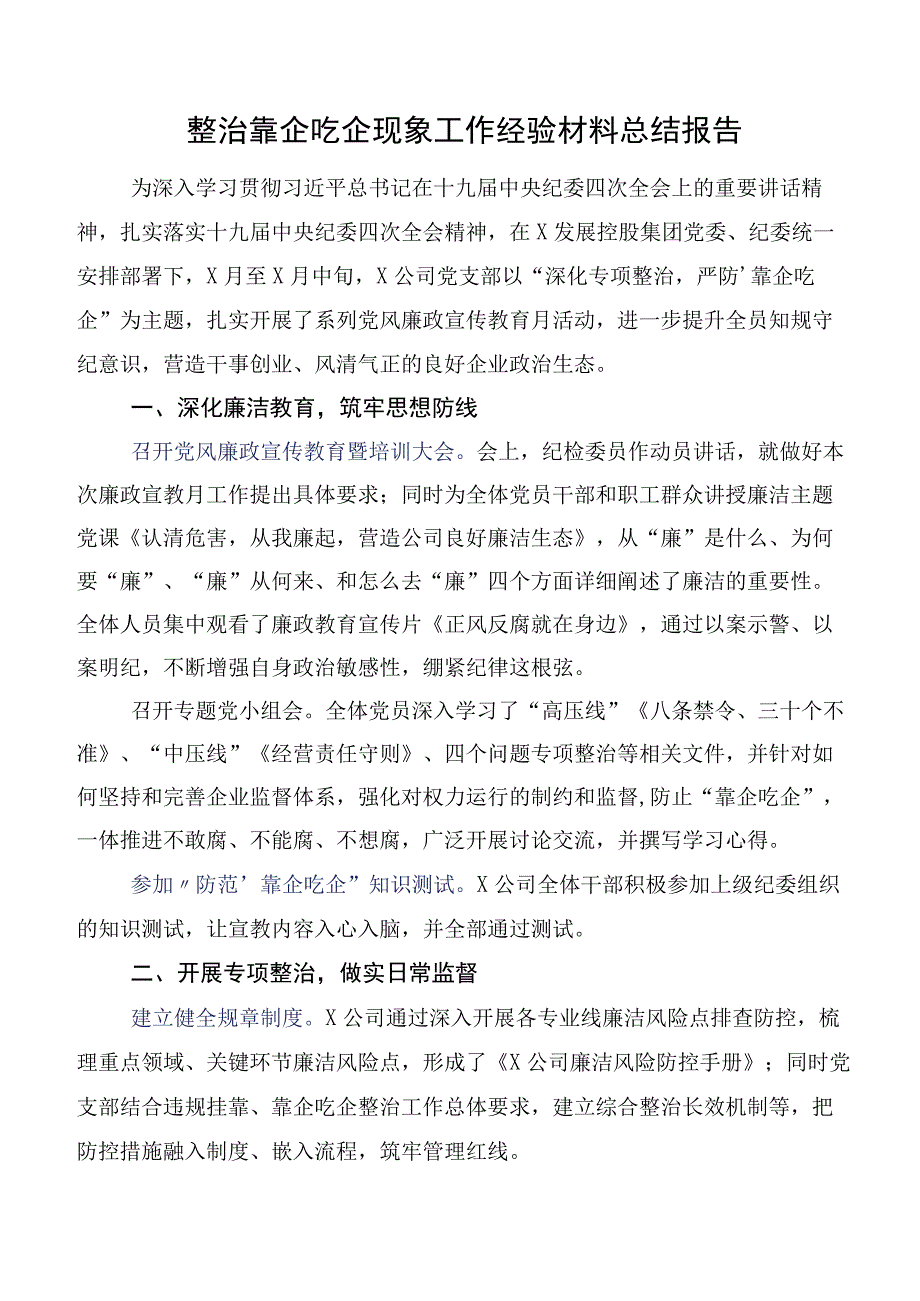 整治靠企吃企现象工作经验材料总结报告.docx_第1页