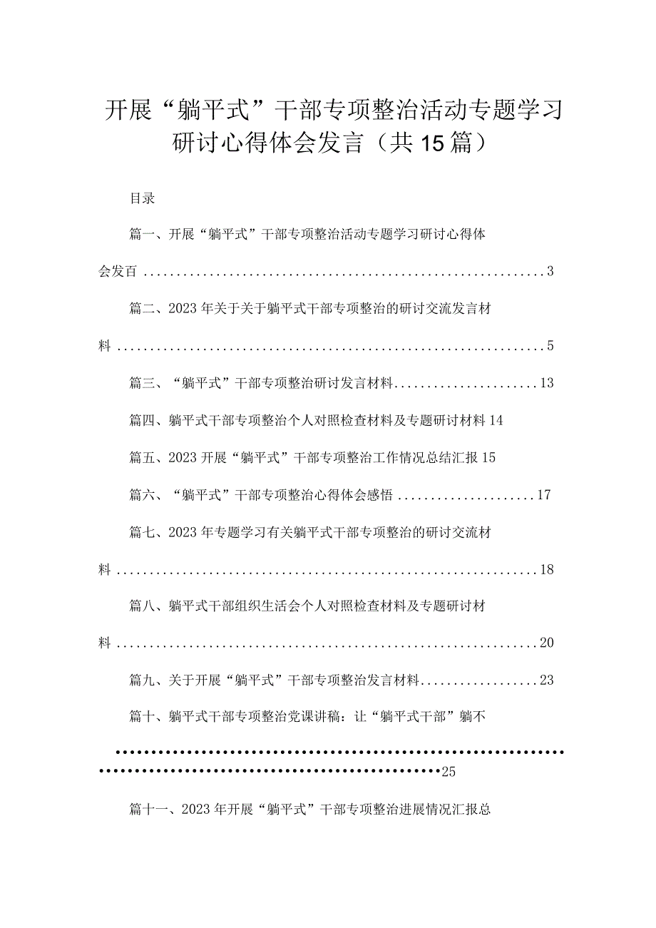 开展“躺平式”干部专项整治活动专题学习研讨心得体会发言（共15篇）.docx_第1页