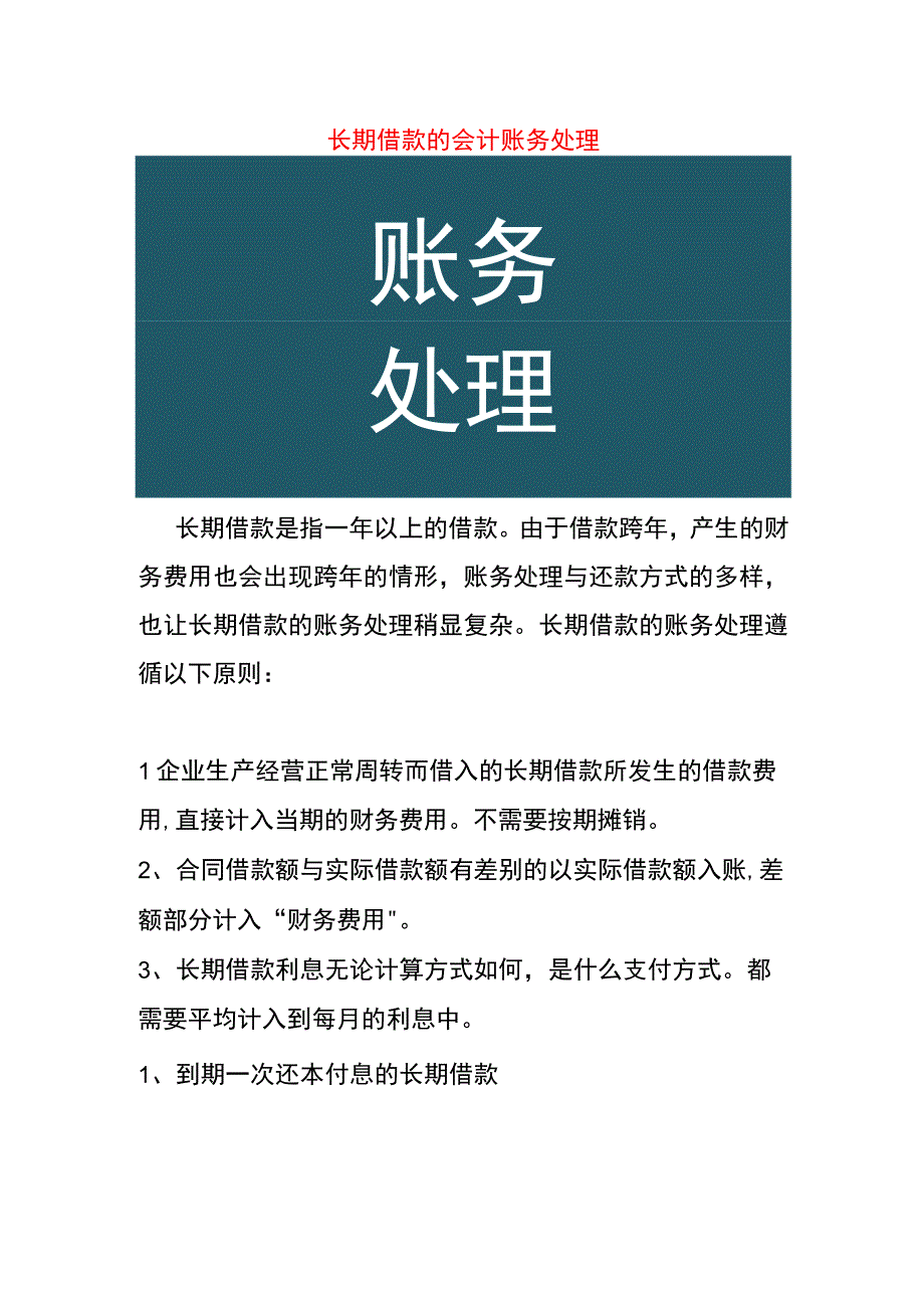 长期借款的会计账务处理.docx_第1页