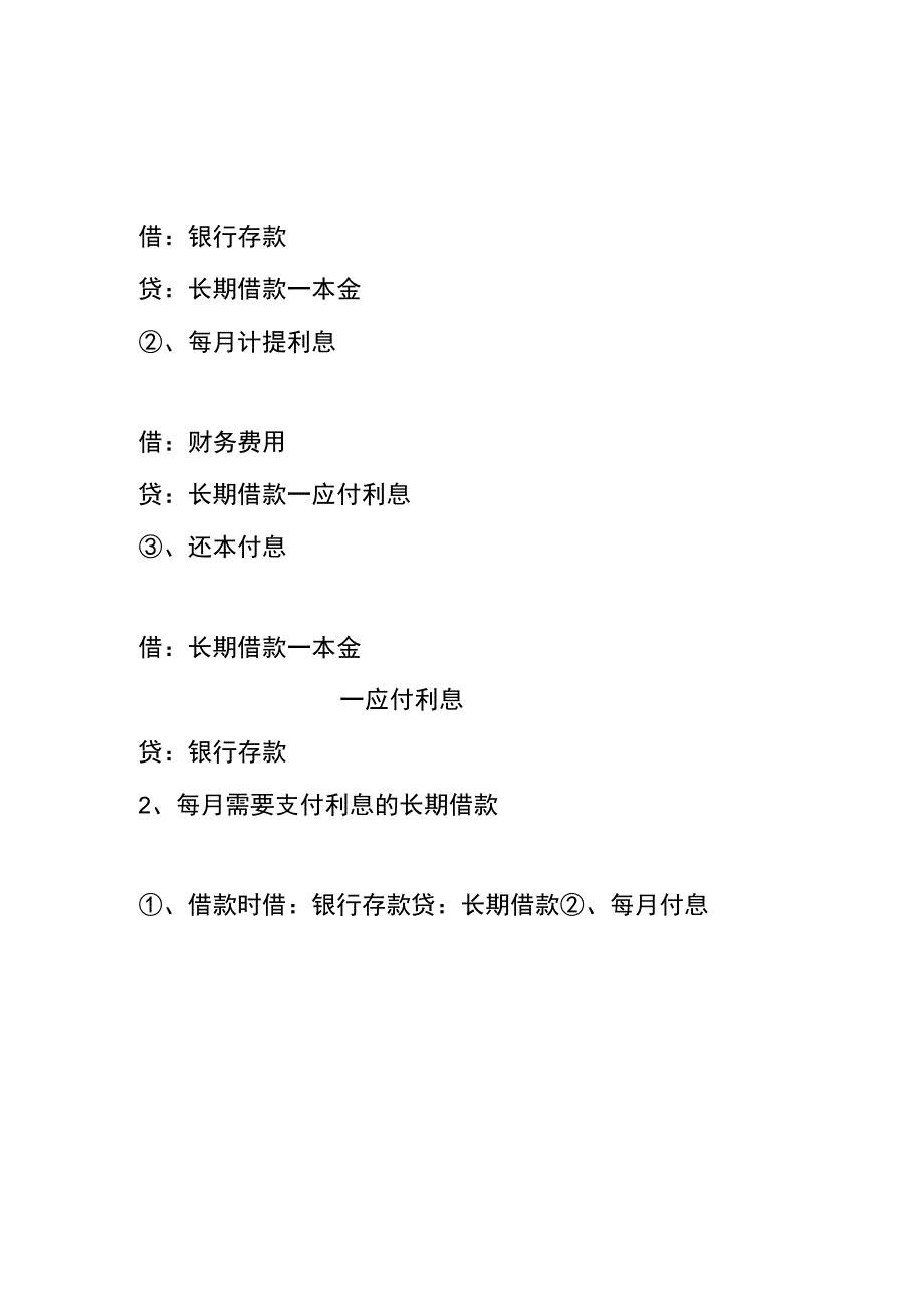 长期借款的会计账务处理.docx_第2页