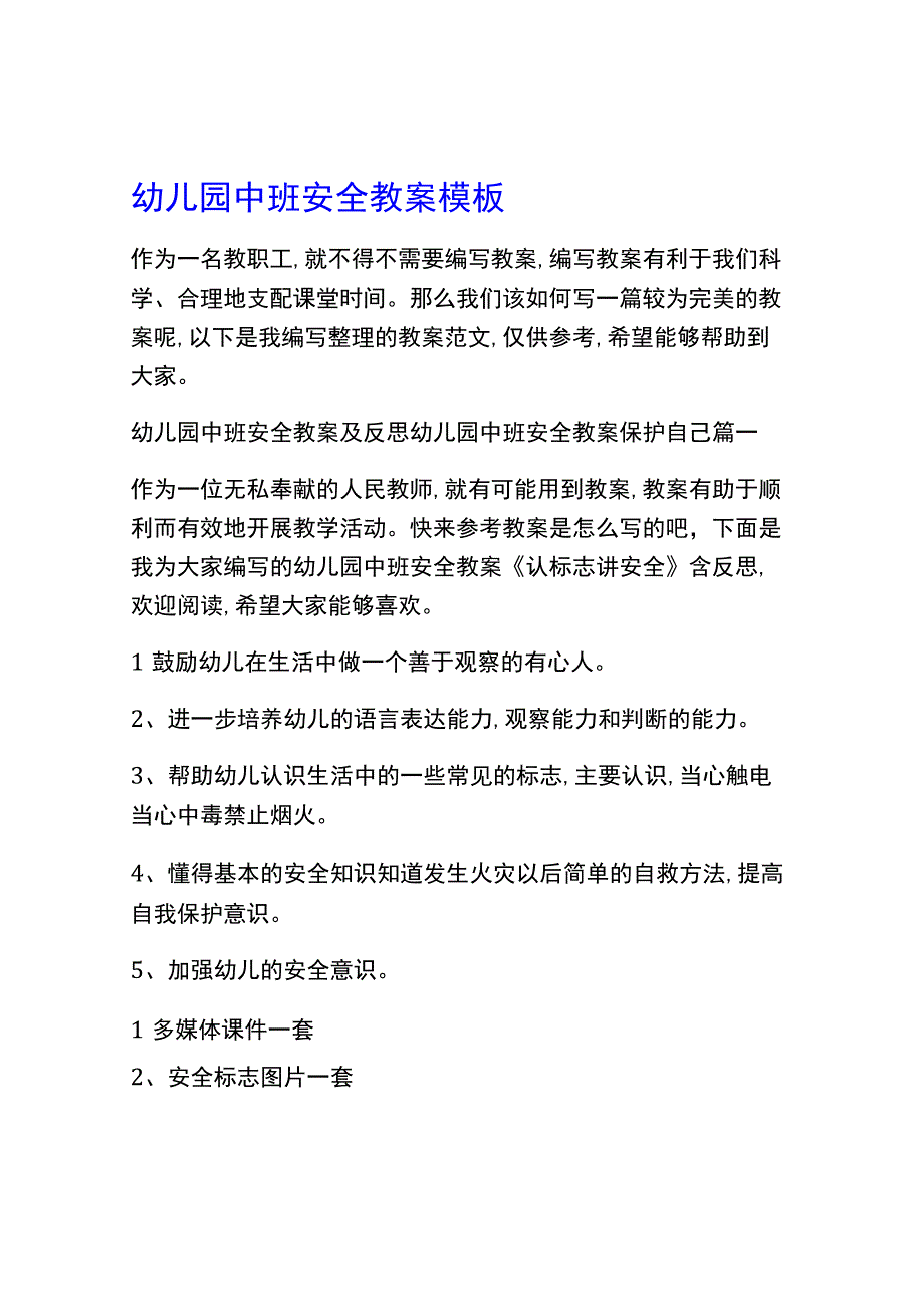 幼儿园中班安全教案模板.docx_第1页