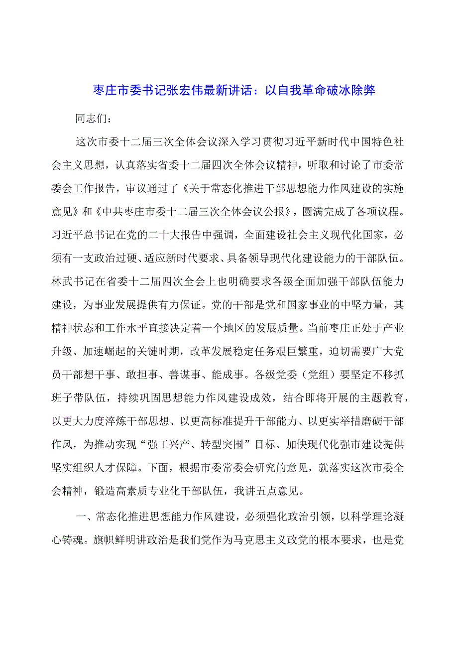 新讲话：以自我革命破冰除弊.docx_第1页