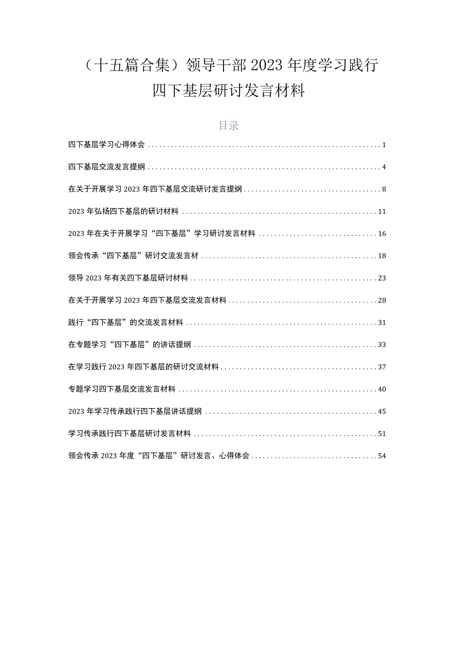 （十五篇合集）领导干部2023年度学习践行四下基层研讨发言材料.docx_第1页