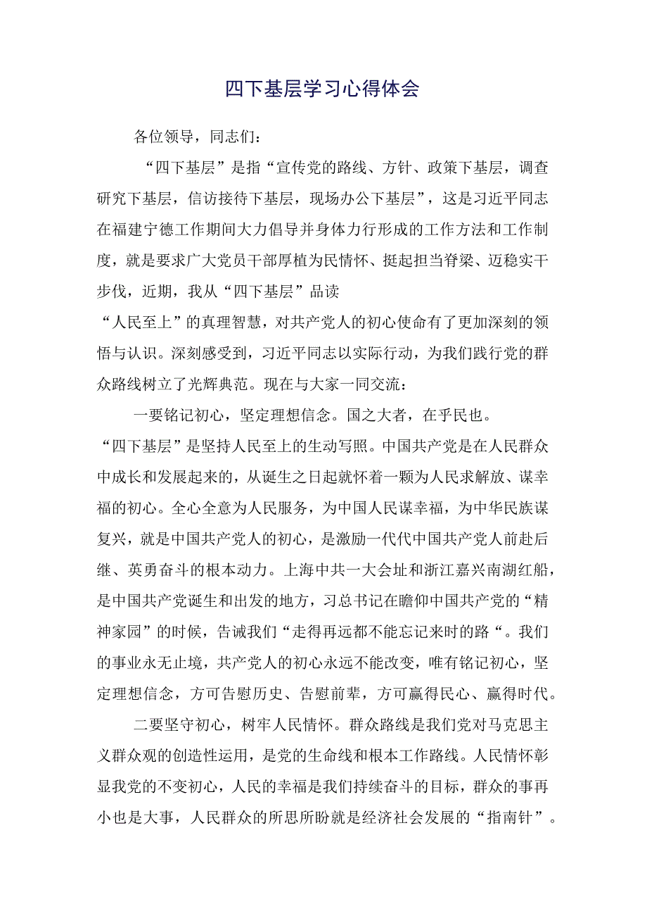 （十五篇合集）领导干部2023年度学习践行四下基层研讨发言材料.docx_第2页