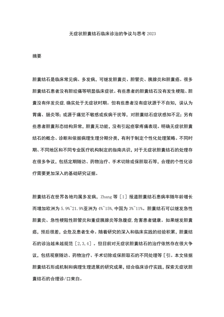 无症状胆囊结石临床诊治的争议与思考2023.docx_第1页