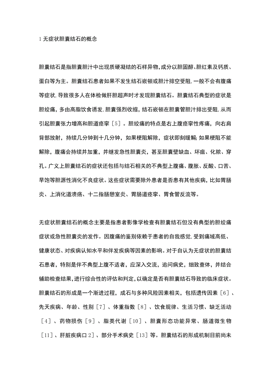 无症状胆囊结石临床诊治的争议与思考2023.docx_第2页