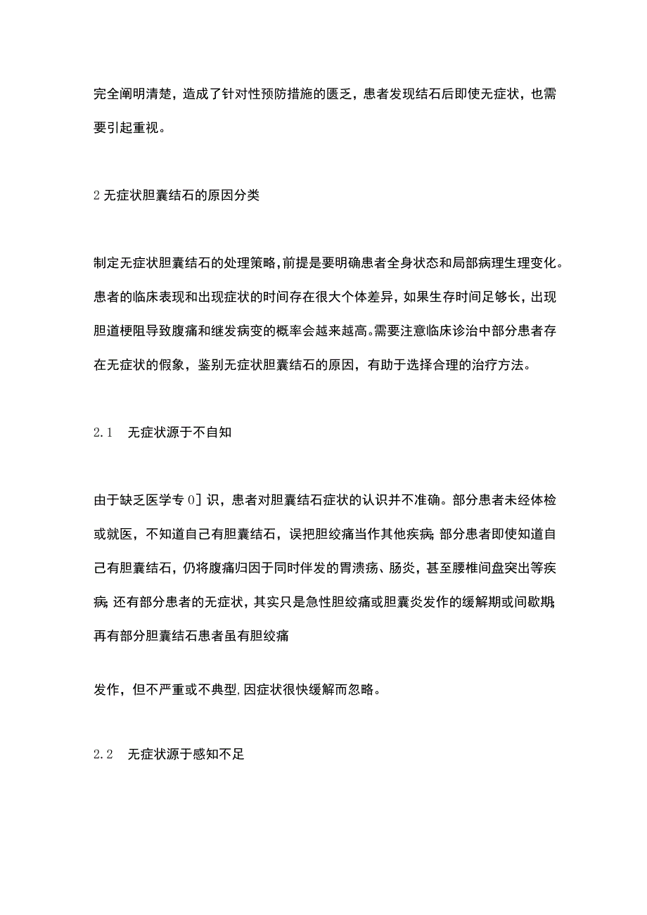 无症状胆囊结石临床诊治的争议与思考2023.docx_第3页