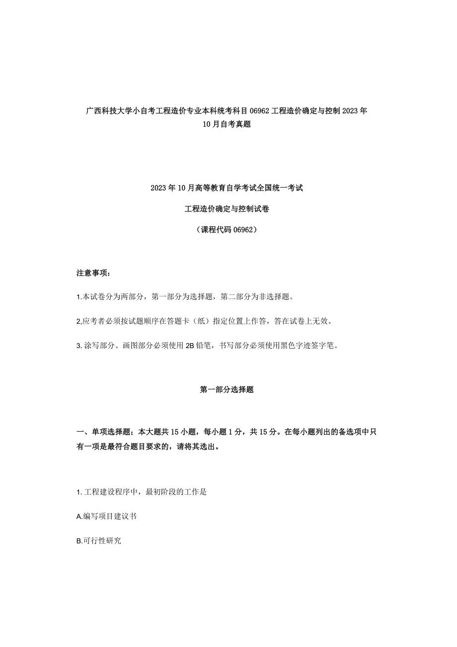 广西科技大学小自考工程造价专业本科统考科目06962工程造价确定与控制2022年10月自考真题.docx_第1页