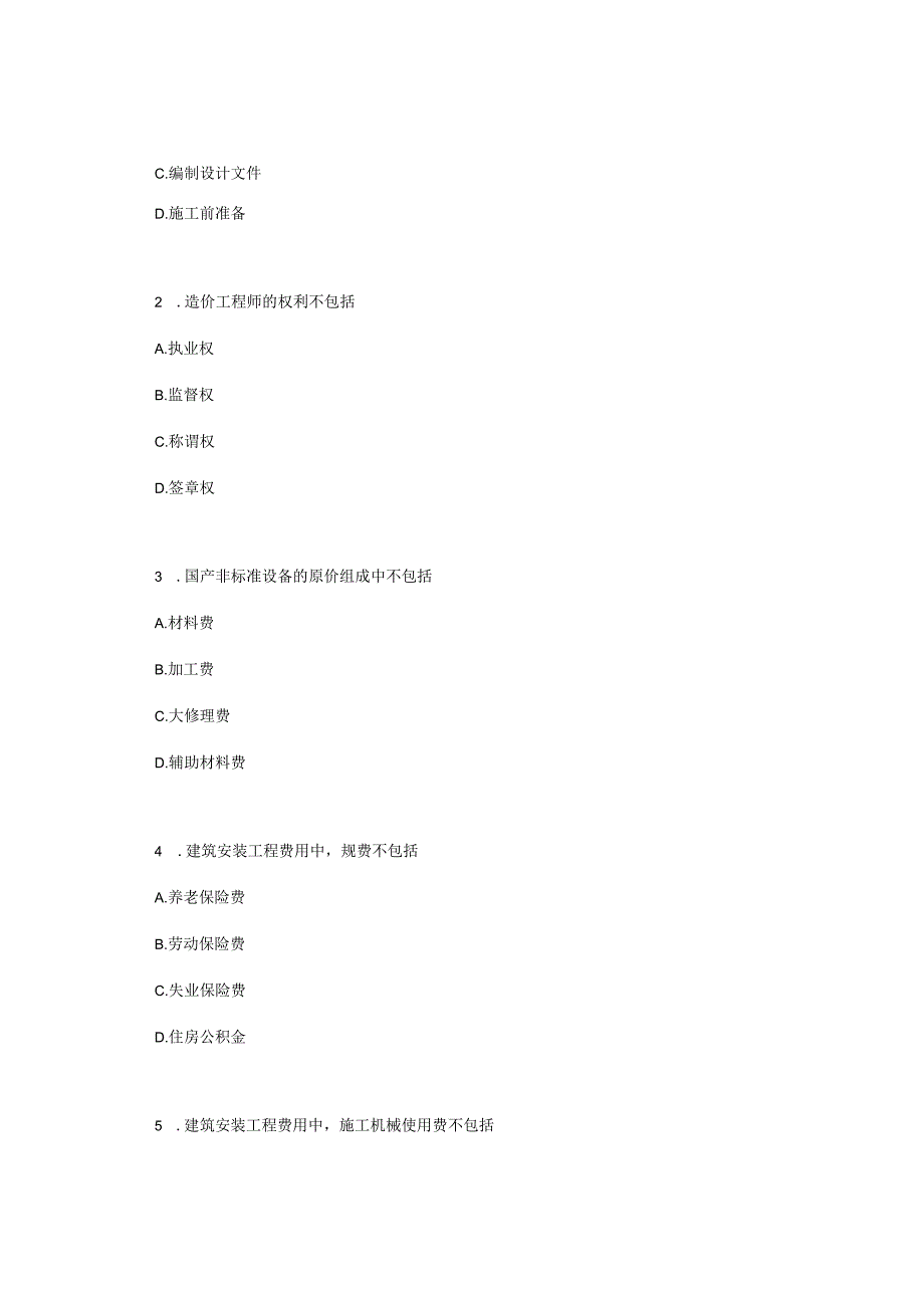 广西科技大学小自考工程造价专业本科统考科目06962工程造价确定与控制2022年10月自考真题.docx_第2页