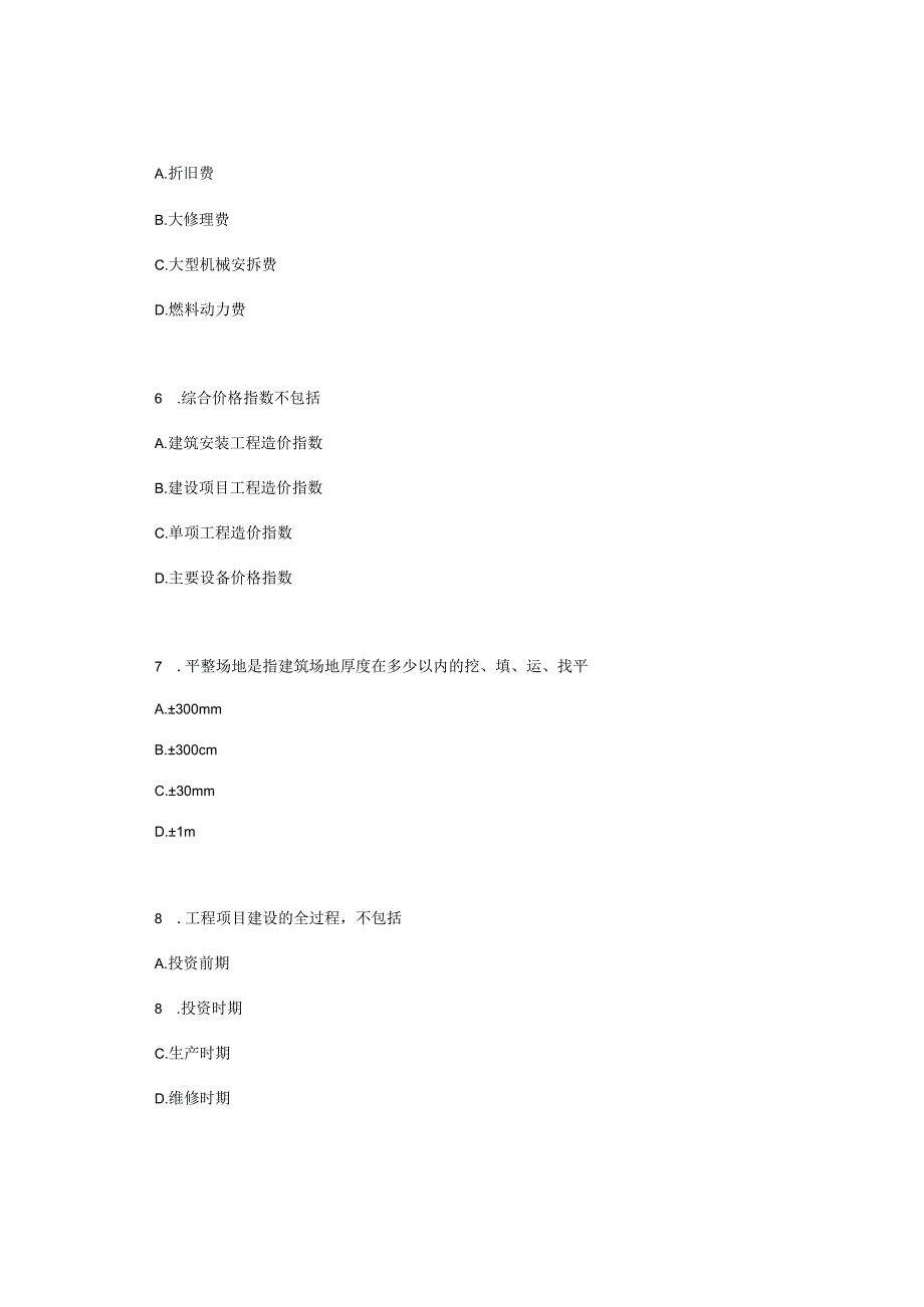 广西科技大学小自考工程造价专业本科统考科目06962工程造价确定与控制2022年10月自考真题.docx_第3页