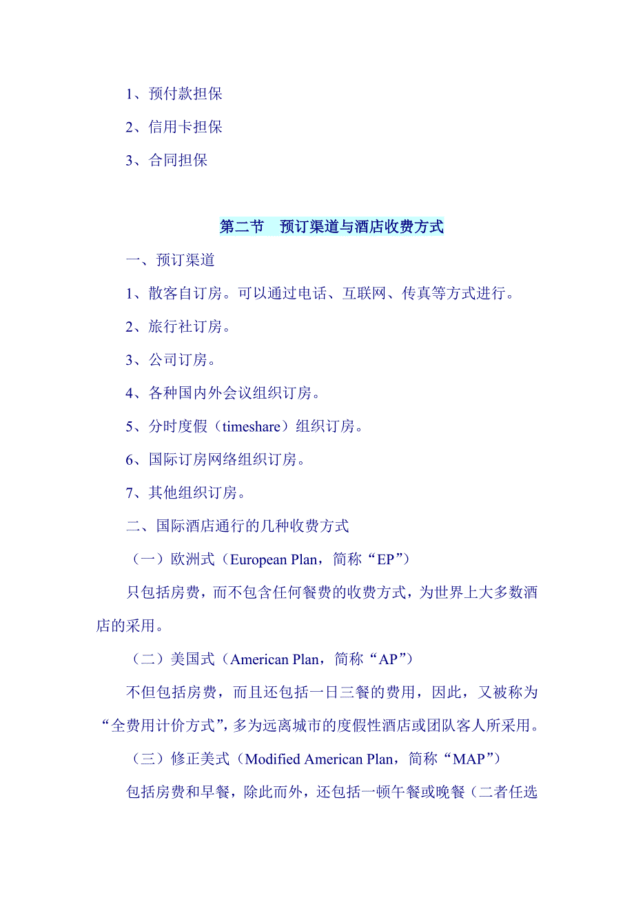 酒店预订业务培训.docx_第2页