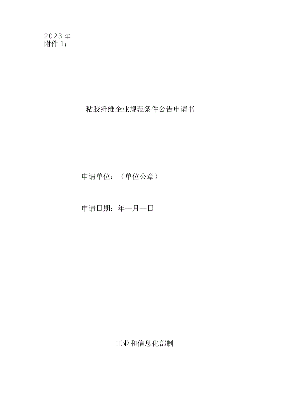 粘胶纤维行业规范条件公告申请书、企业需要说明的情况和相关资料清单.docx_第1页