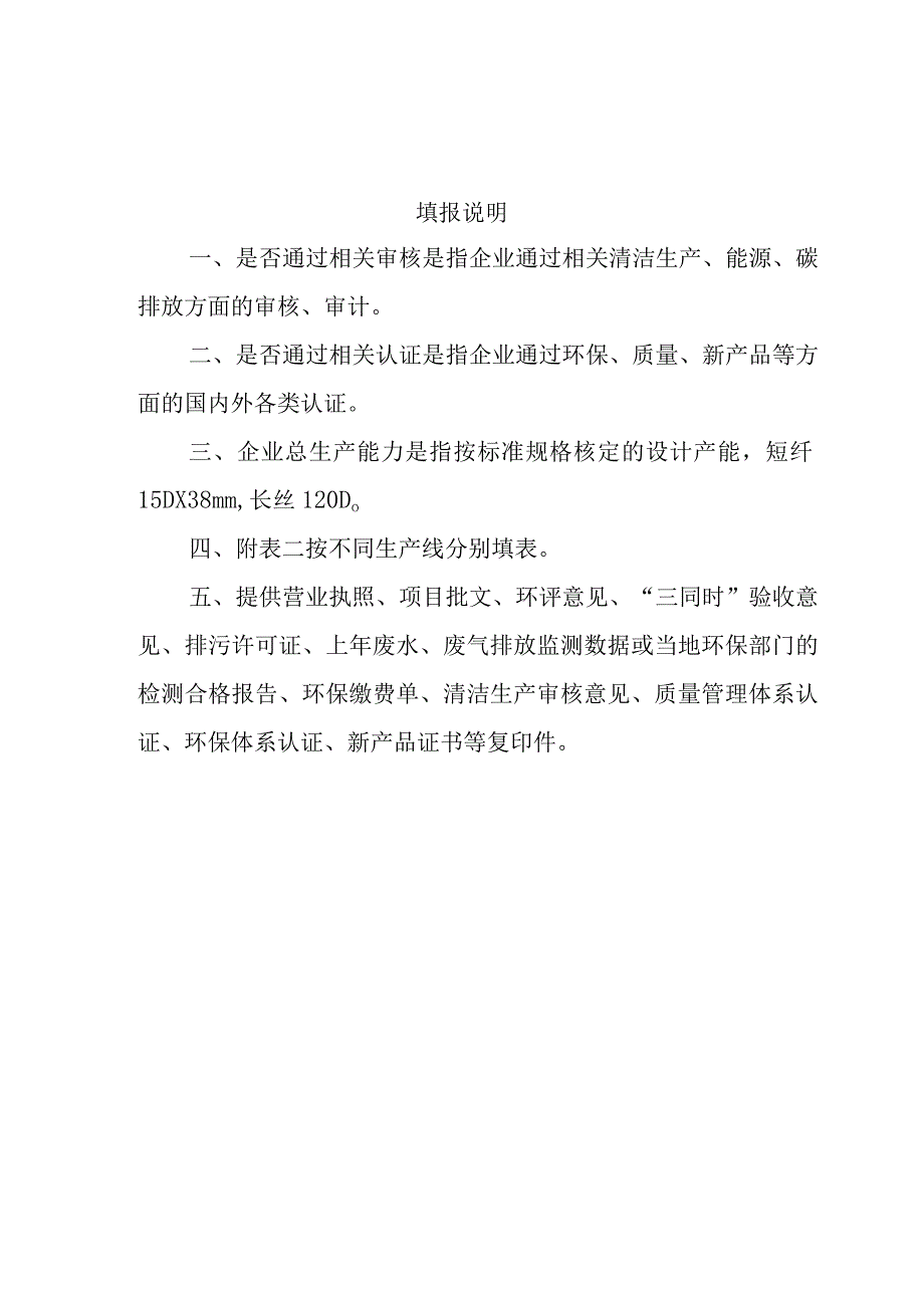 粘胶纤维行业规范条件公告申请书、企业需要说明的情况和相关资料清单.docx_第2页