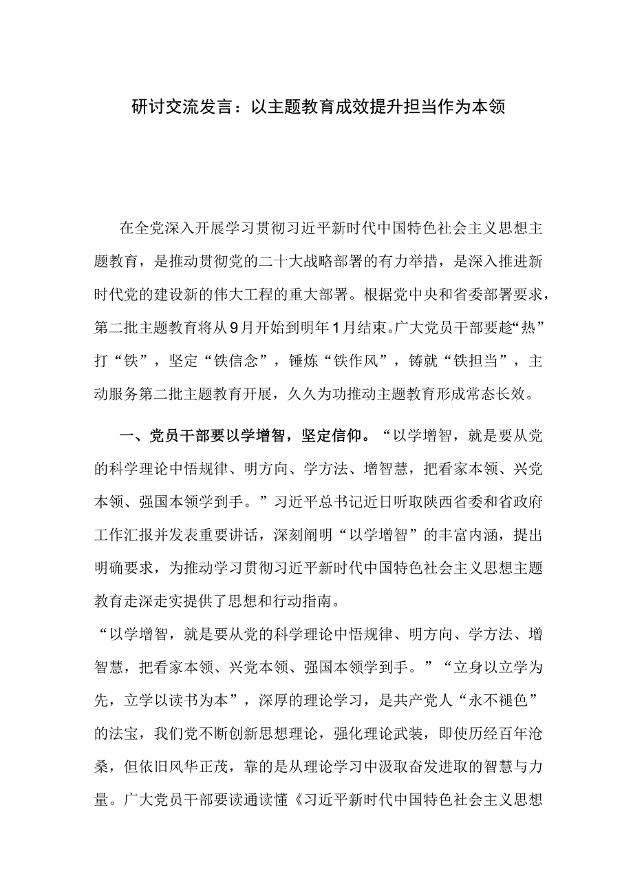 研讨交流发言：以主题教育成效提升担当作为本领.docx_第1页