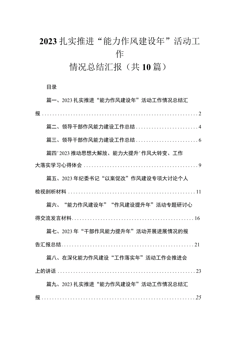 （10篇）2023扎实推进“能力作风建设年”活动工作情况总结汇报供参考.docx_第1页