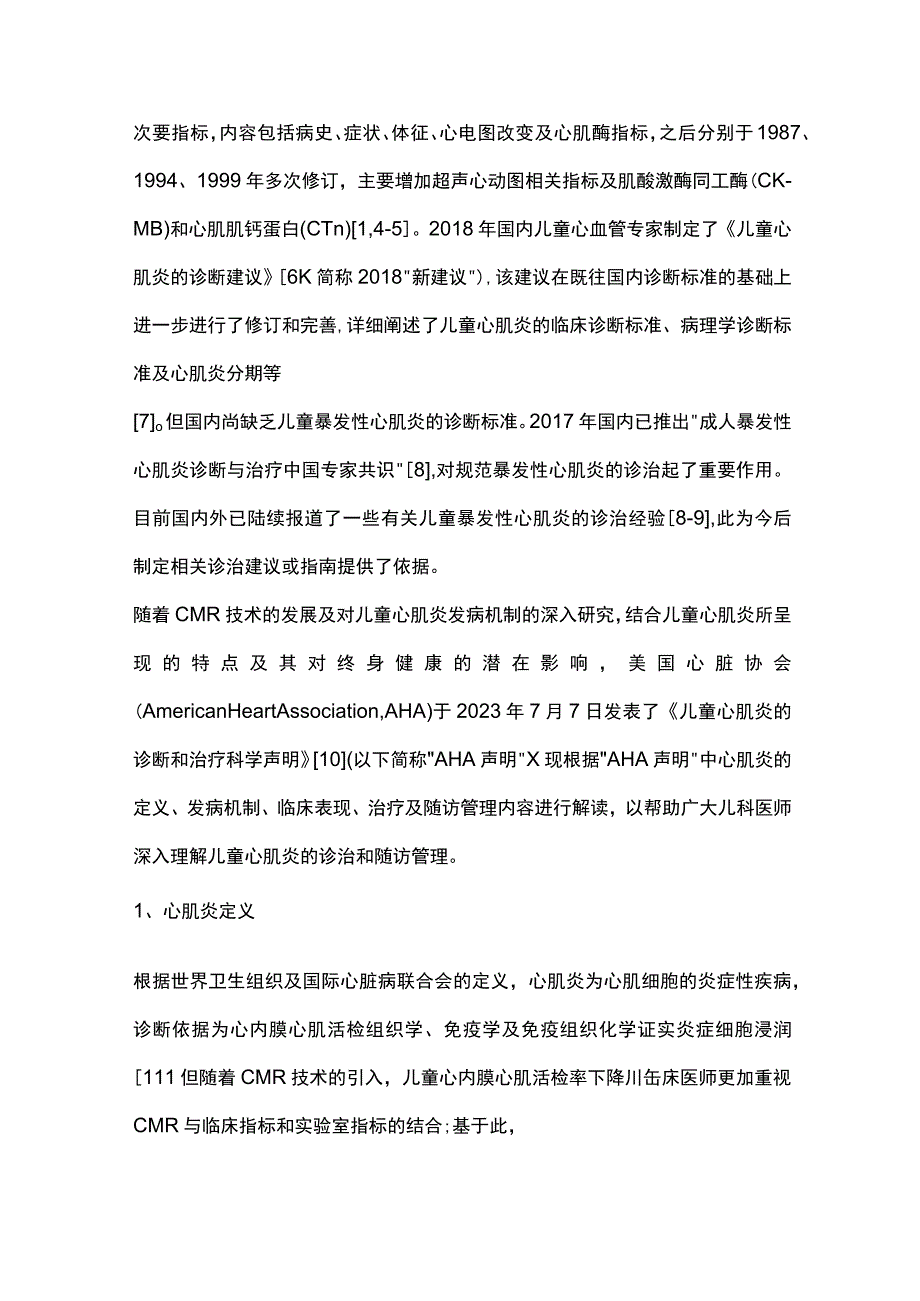 最新《儿童心肌炎的诊断和治疗科学声明》解读.docx_第2页