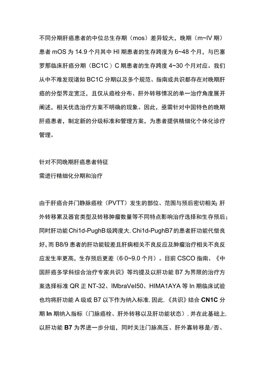 晚期原发性肝癌精细化诊疗管理专家共识（2023年版）重点内容.docx_第2页