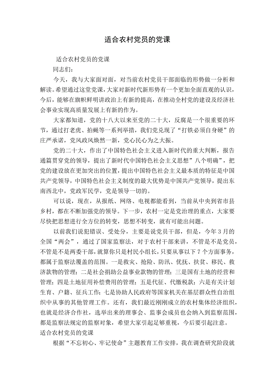 适合农村党员的党课.docx_第1页