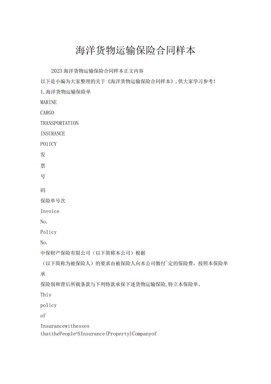 海洋货物运输保险合同样本.docx_第1页