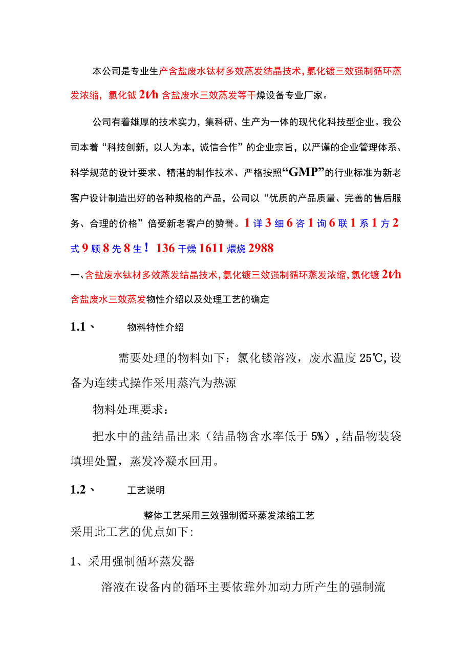 氯化铵钛材三效强制循环蒸发浓缩氯化铵2th含盐废水三效蒸发.docx_第1页