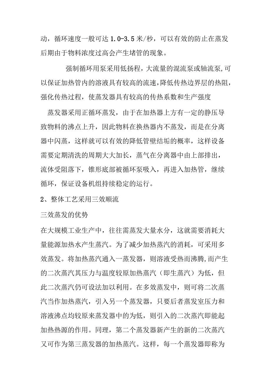 氯化铵钛材三效强制循环蒸发浓缩氯化铵2th含盐废水三效蒸发.docx_第2页