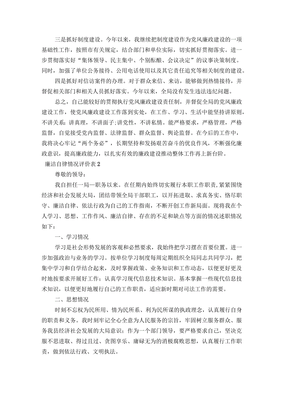 廉洁自律情况评价表五篇.docx_第2页