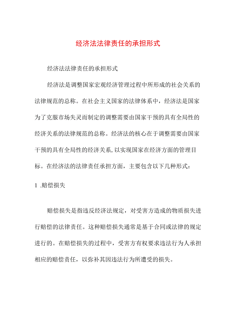 论文资料 经济法法律责任的承担形式.docx_第1页