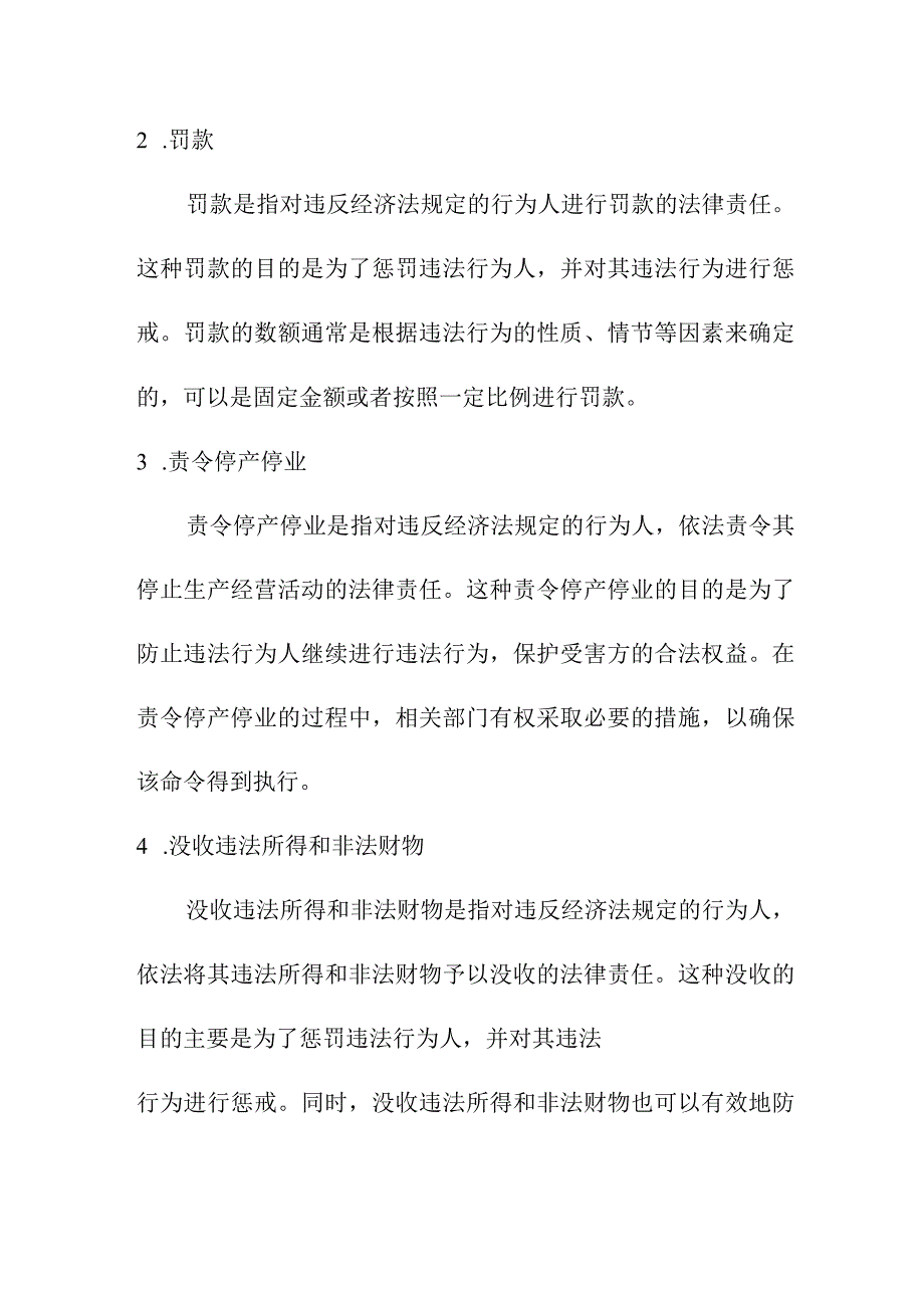 论文资料 经济法法律责任的承担形式.docx_第2页