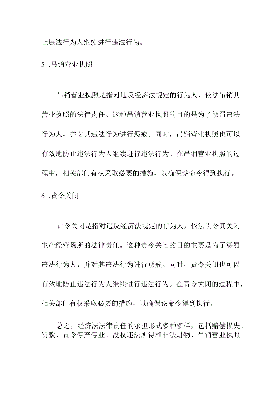 论文资料 经济法法律责任的承担形式.docx_第3页