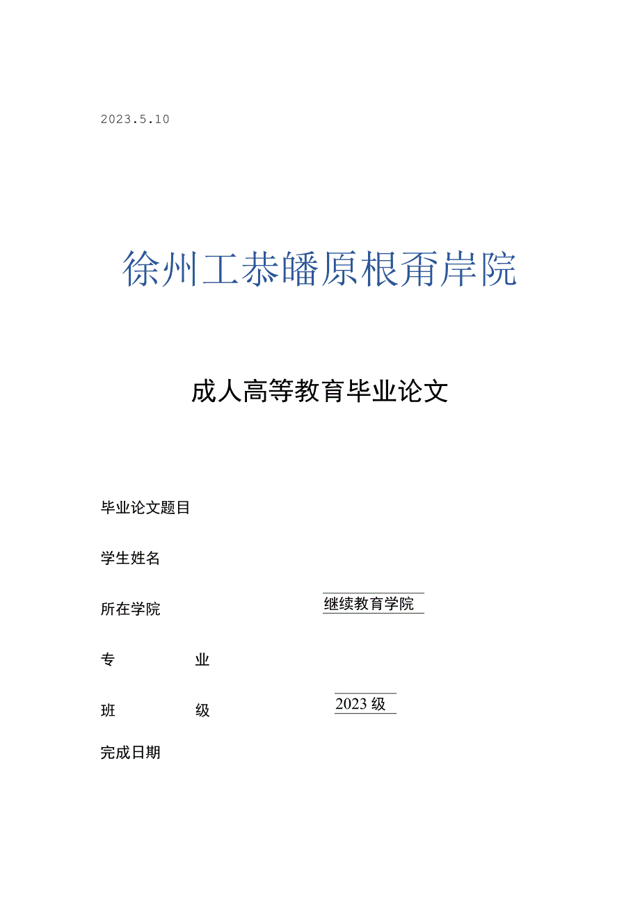 徐州工业论文模板.docx_第1页