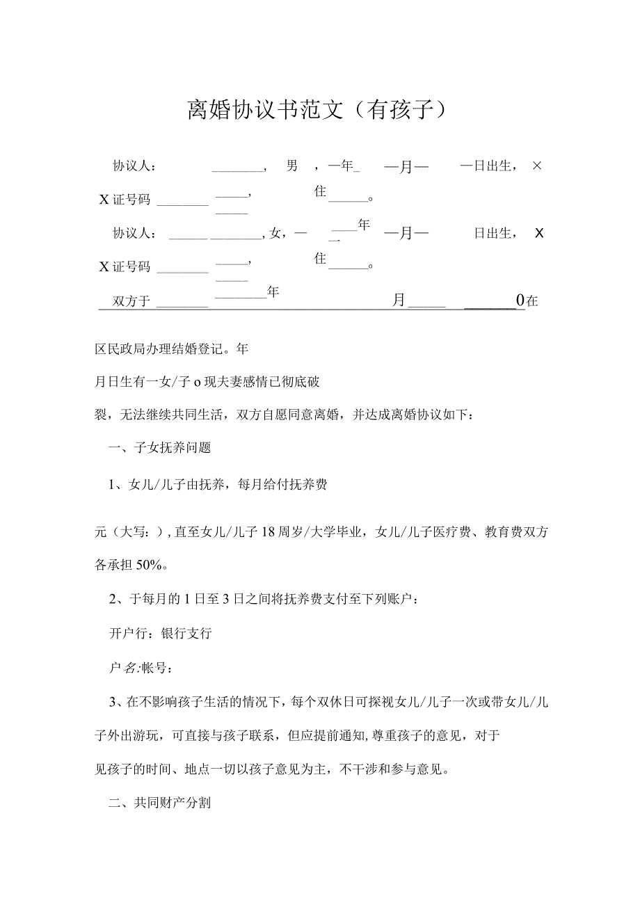 离婚协议书范文有孩子模本.docx_第1页