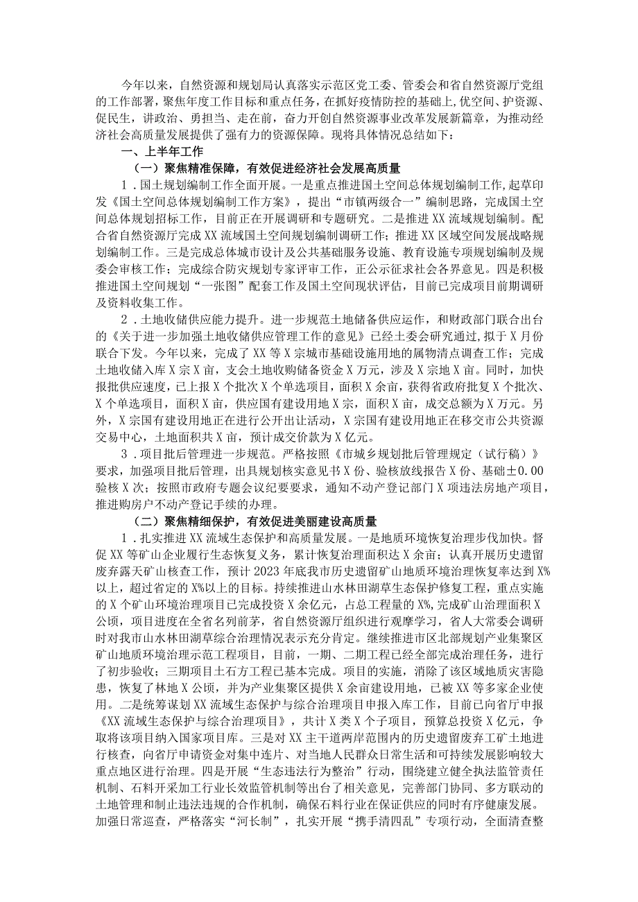 自然资源和规划局2022上半年工作总结及下半年工作计划.docx_第1页