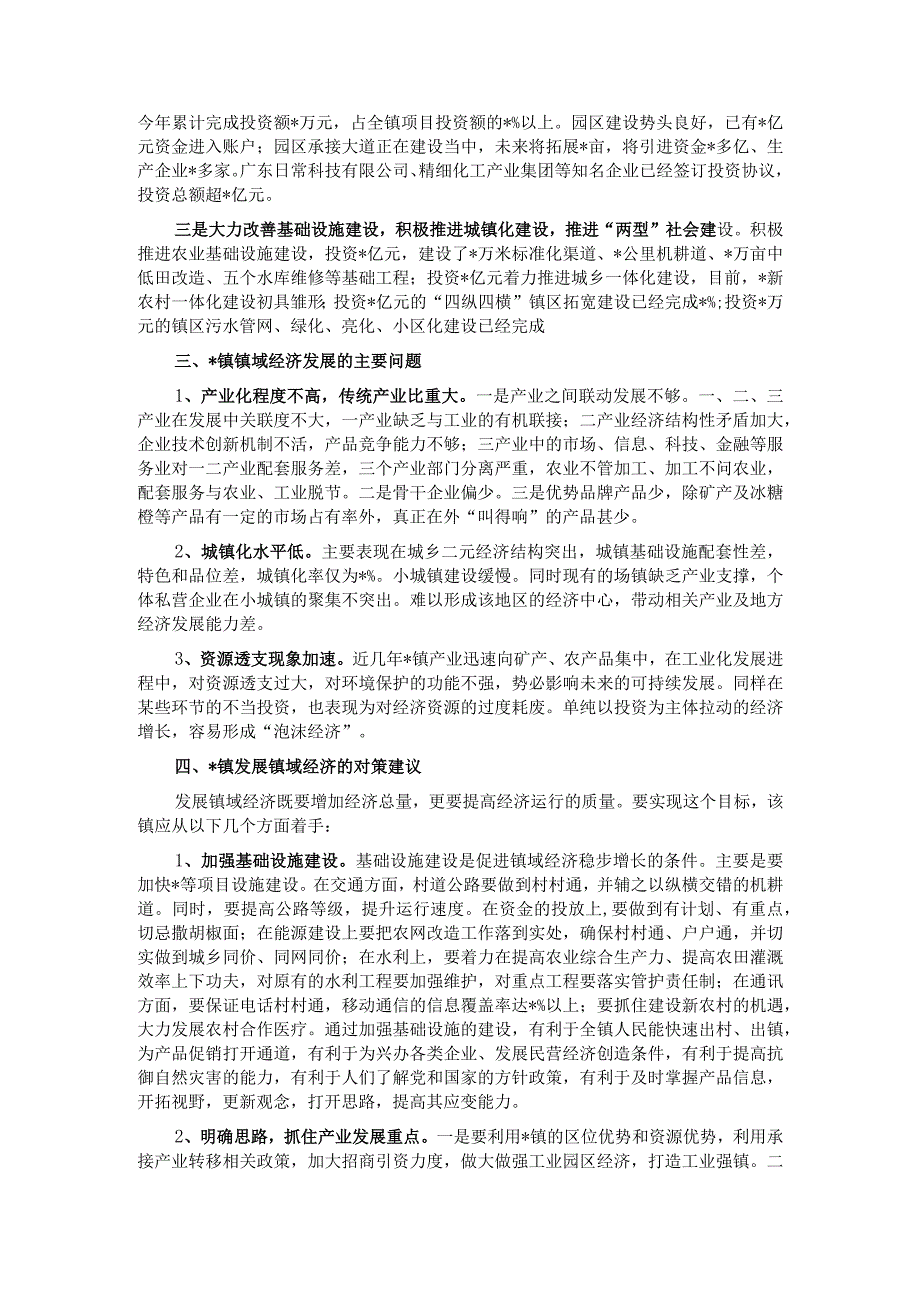 镇发展镇域经济的调研报告.docx_第2页