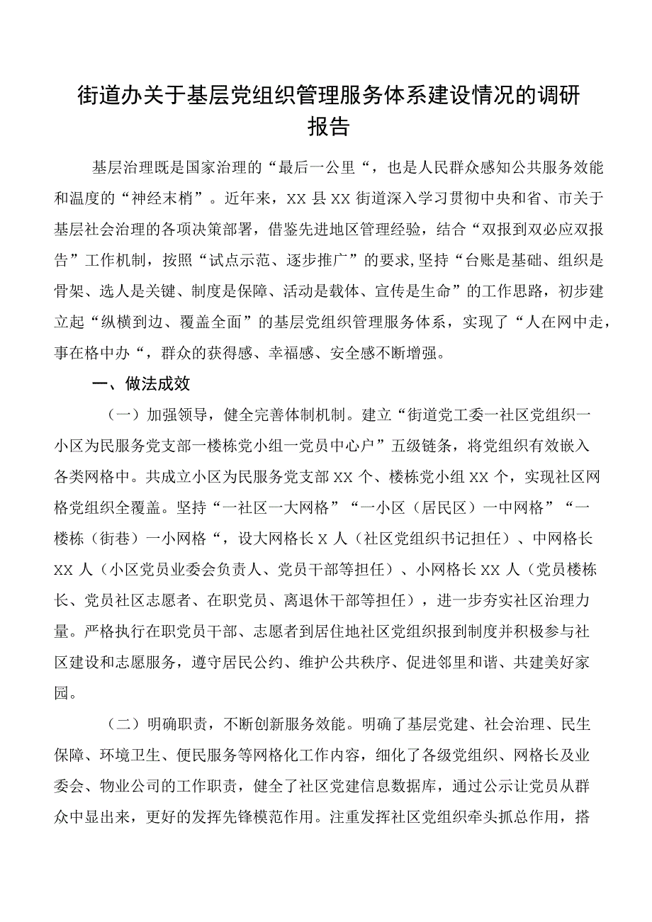 街道办关于基层党组织管理服务体系建设情况的调研报告.docx_第1页