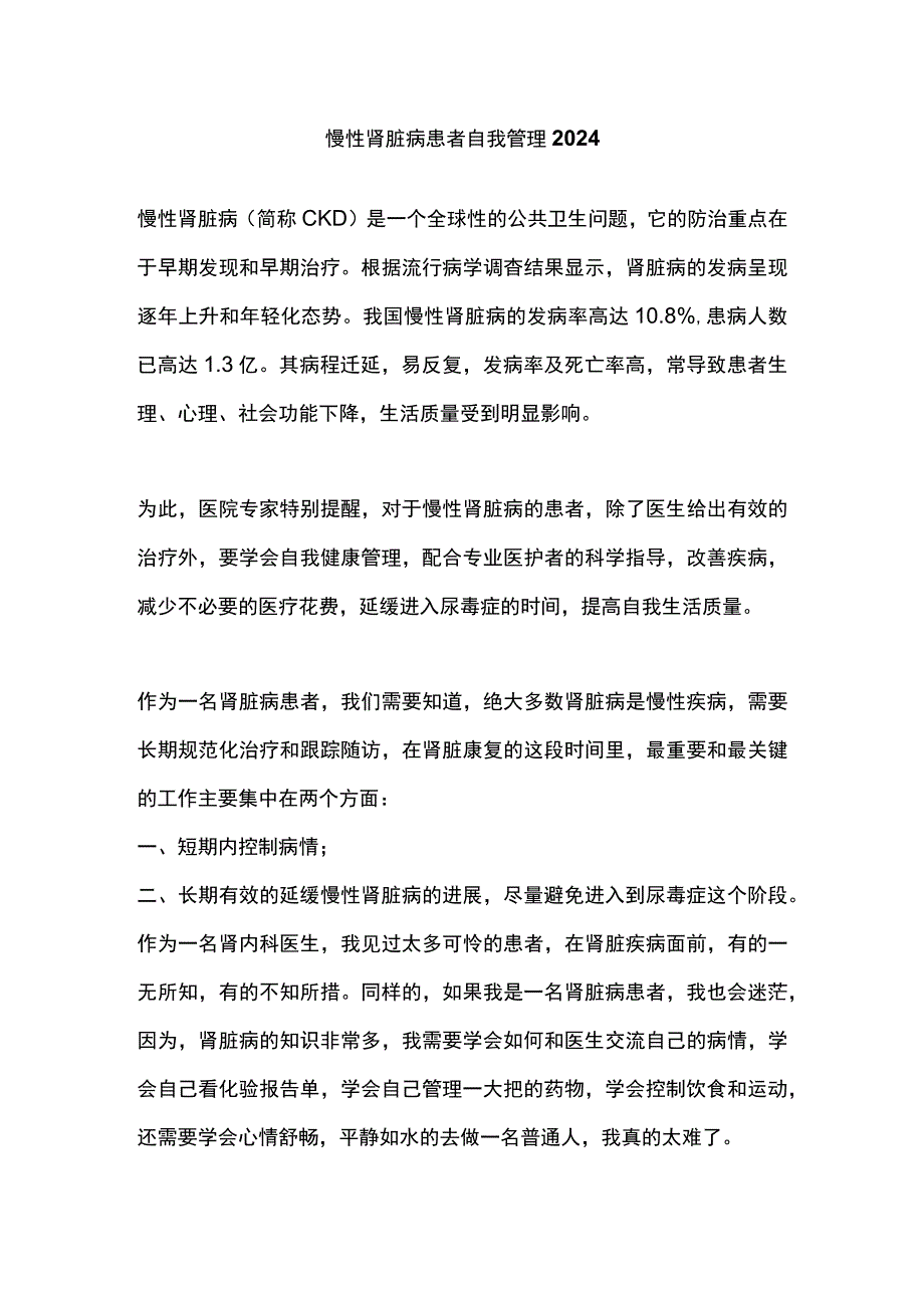 慢性肾脏病患者自我管理2024.docx_第1页