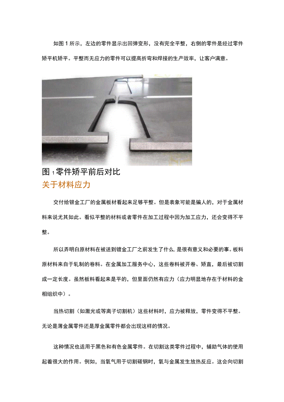 零件矫平在钣金制造中的重要性.docx_第1页