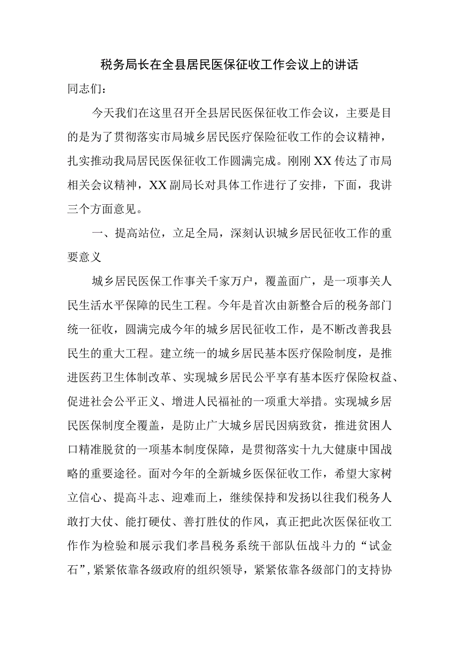 税务局长在全县居民医保征收工作会议上的讲话.精选docx.docx_第1页