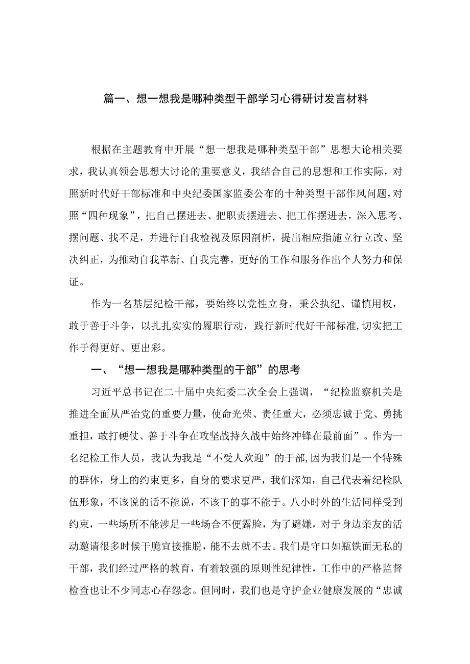 （10篇）想一想我是哪种类型干部学习心得研讨发言材料范文.docx_第2页