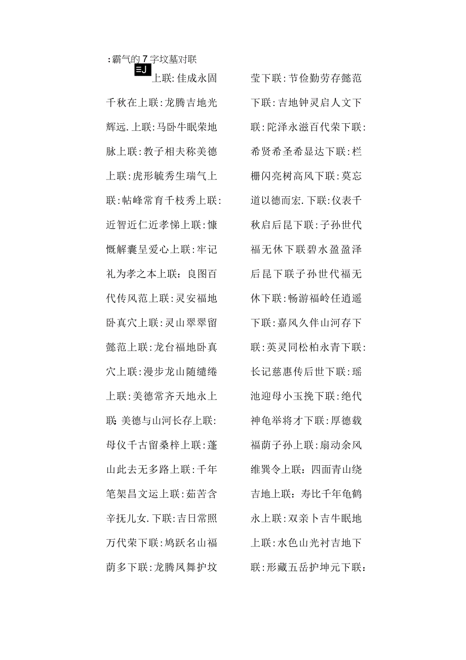 最霸气的7字坟墓对联.docx_第1页