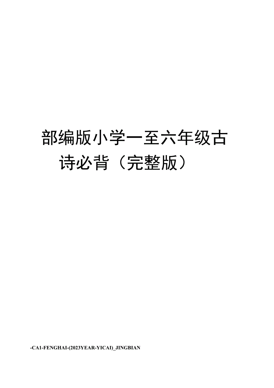 部编版小学一至六年级古诗必背(完整版).docx_第1页