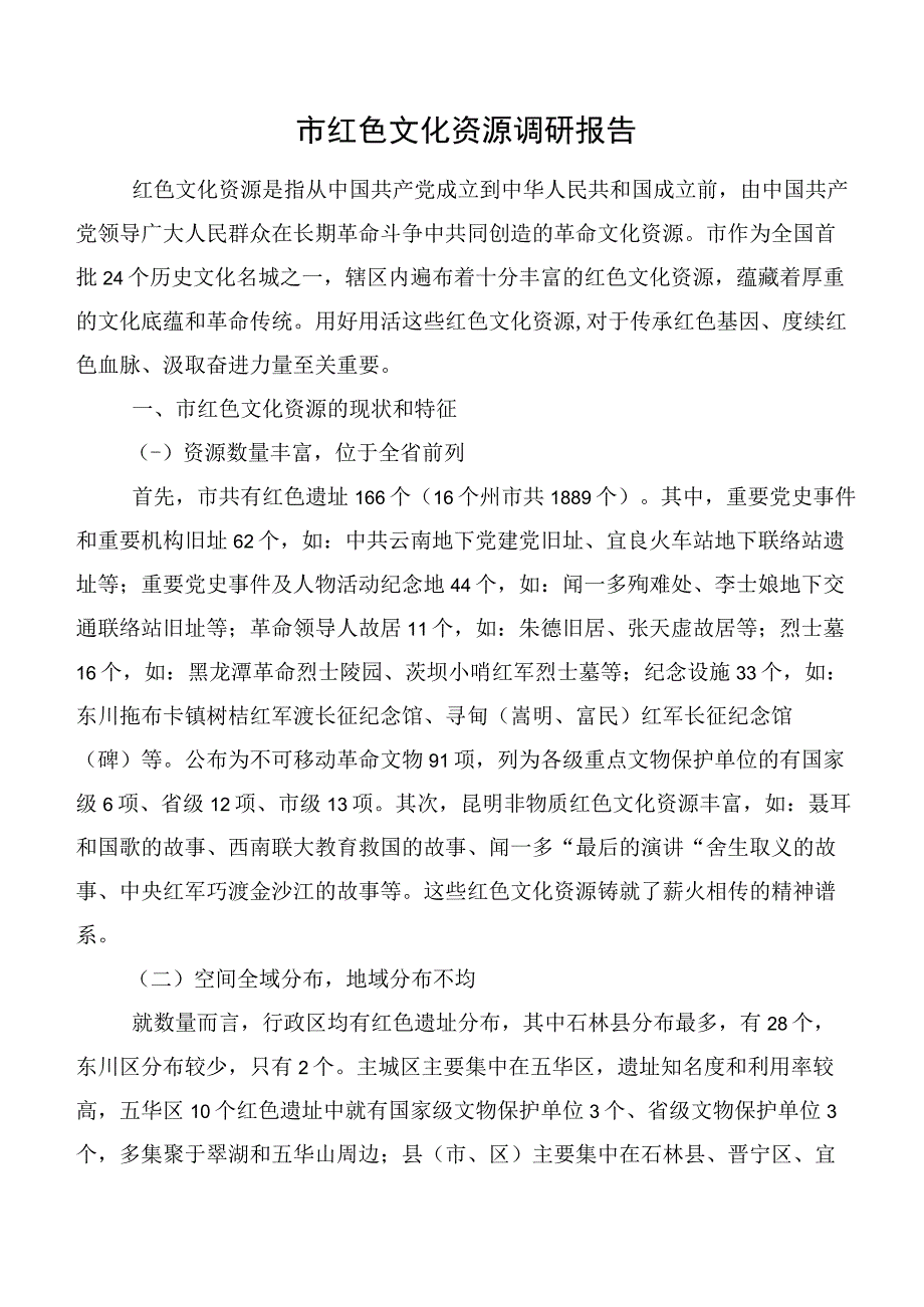 市红色文化资源调研报告.docx_第1页