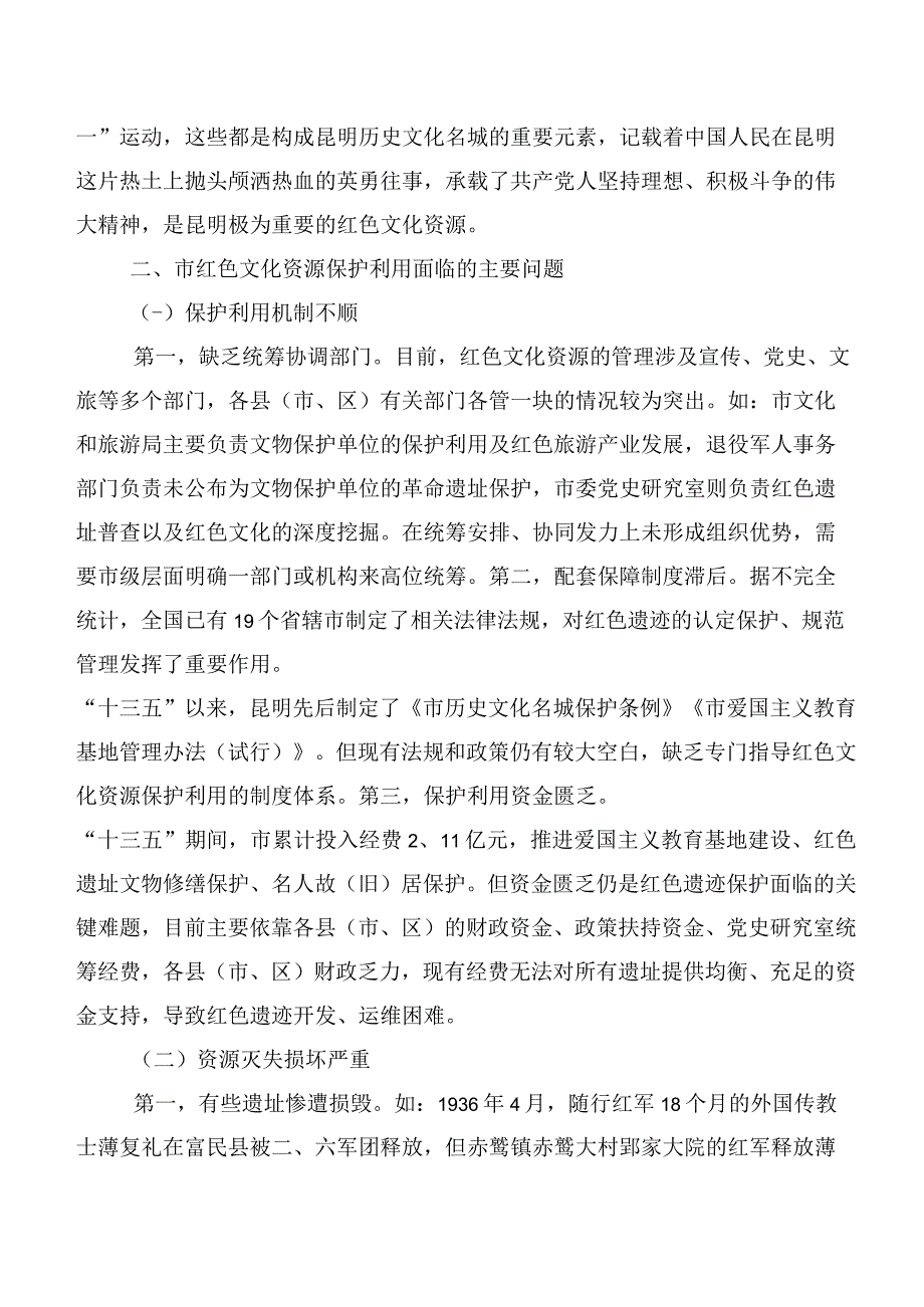 市红色文化资源调研报告.docx_第3页