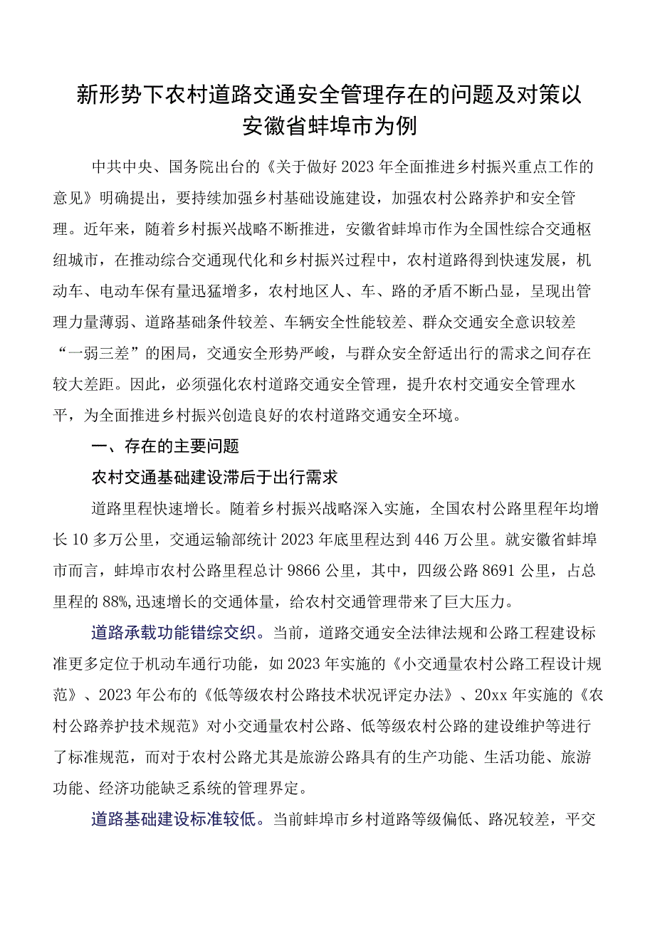 新形势下农村道路交通安全管理存在的问题及对策以安徽省蚌埠市为例.docx_第1页