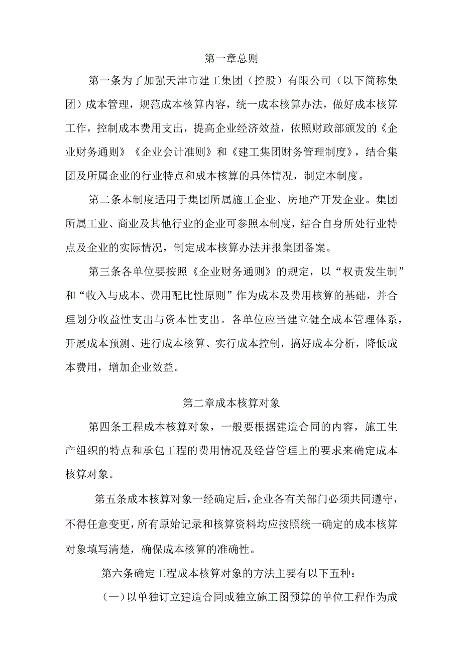 建工集团成本核算制度(财务处)（doc）.docx_第2页