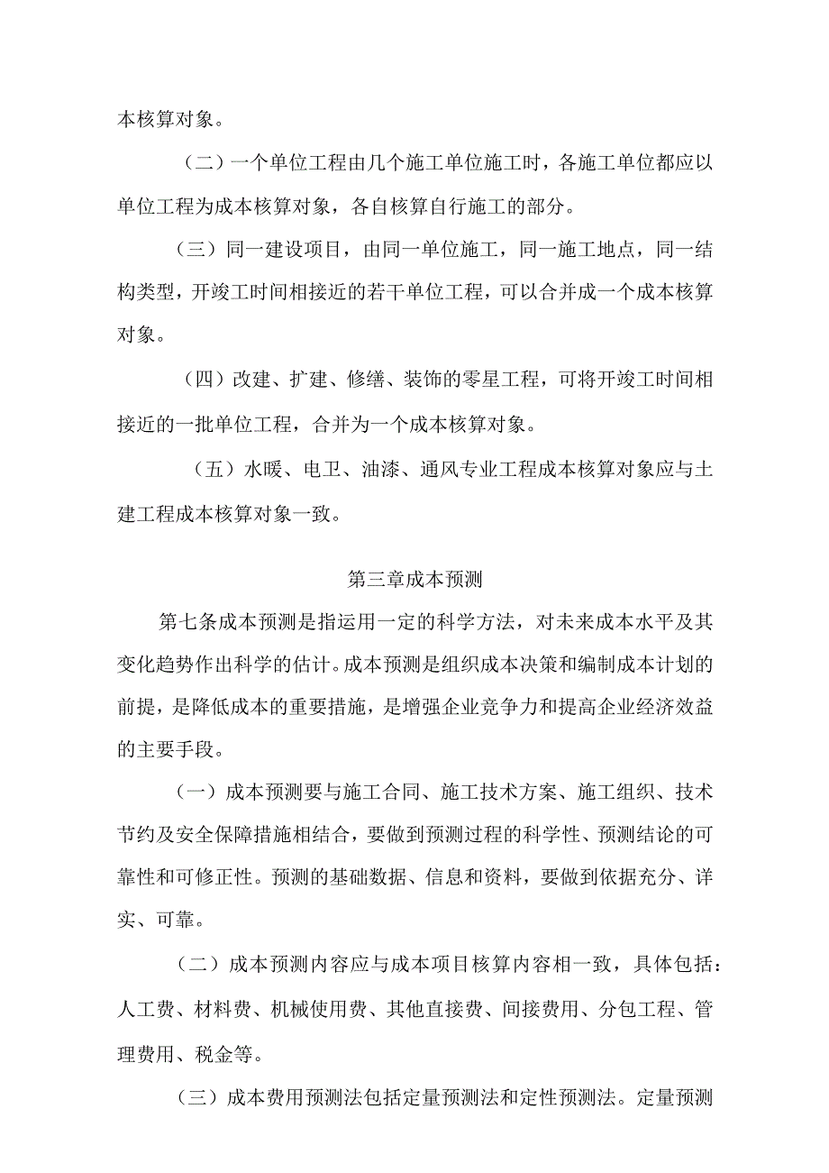 建工集团成本核算制度(财务处)（doc）.docx_第3页