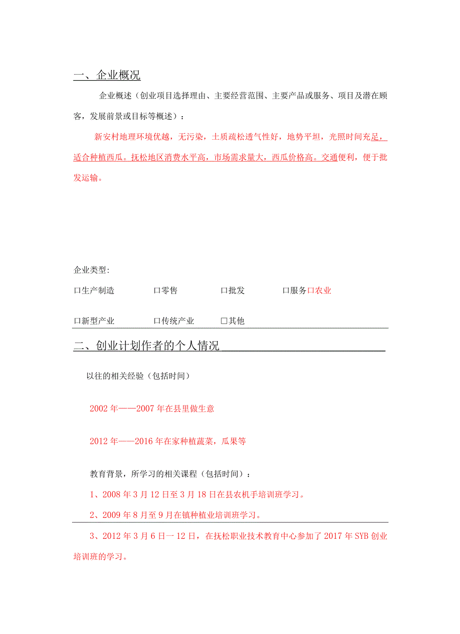 新安西瓜种植创业计划书.docx_第3页